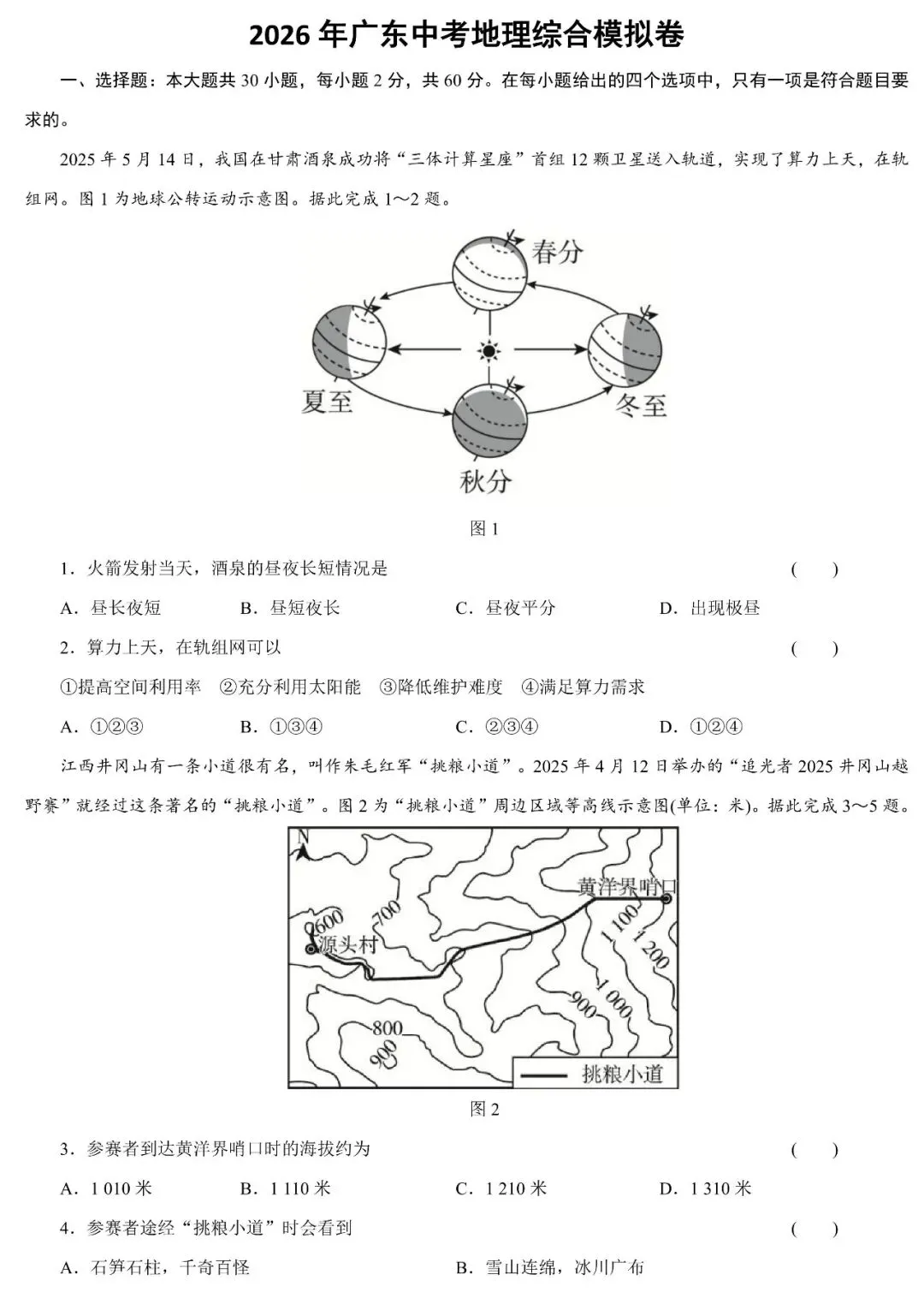 2026年广东中考地理4月模拟卷(含答案) 第2张