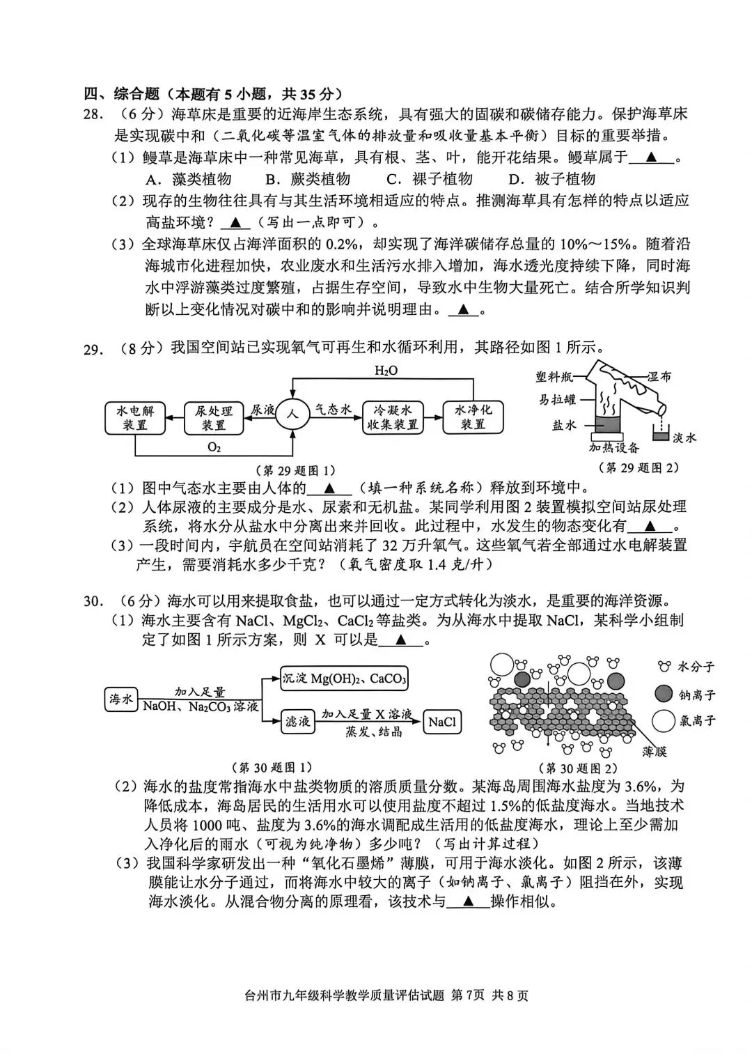 2026年4月台州市中考科学一模卷试题 第7张
