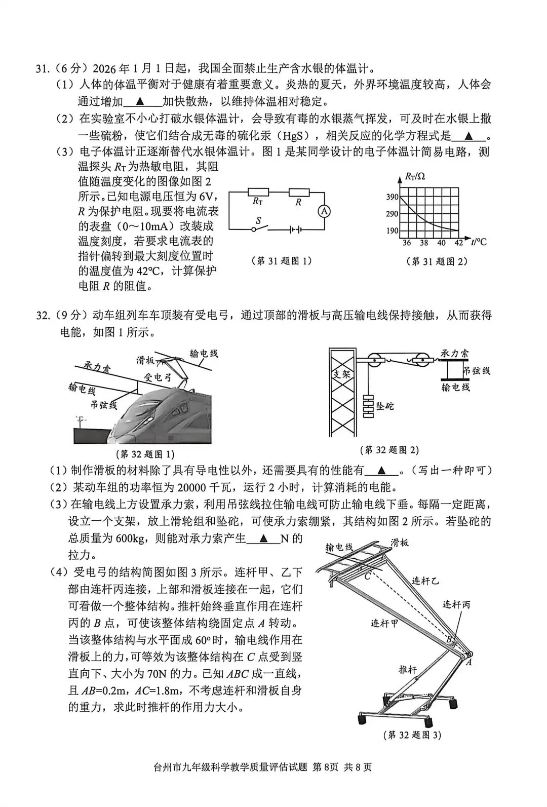 2026年4月台州市中考科学一模卷试题 第8张