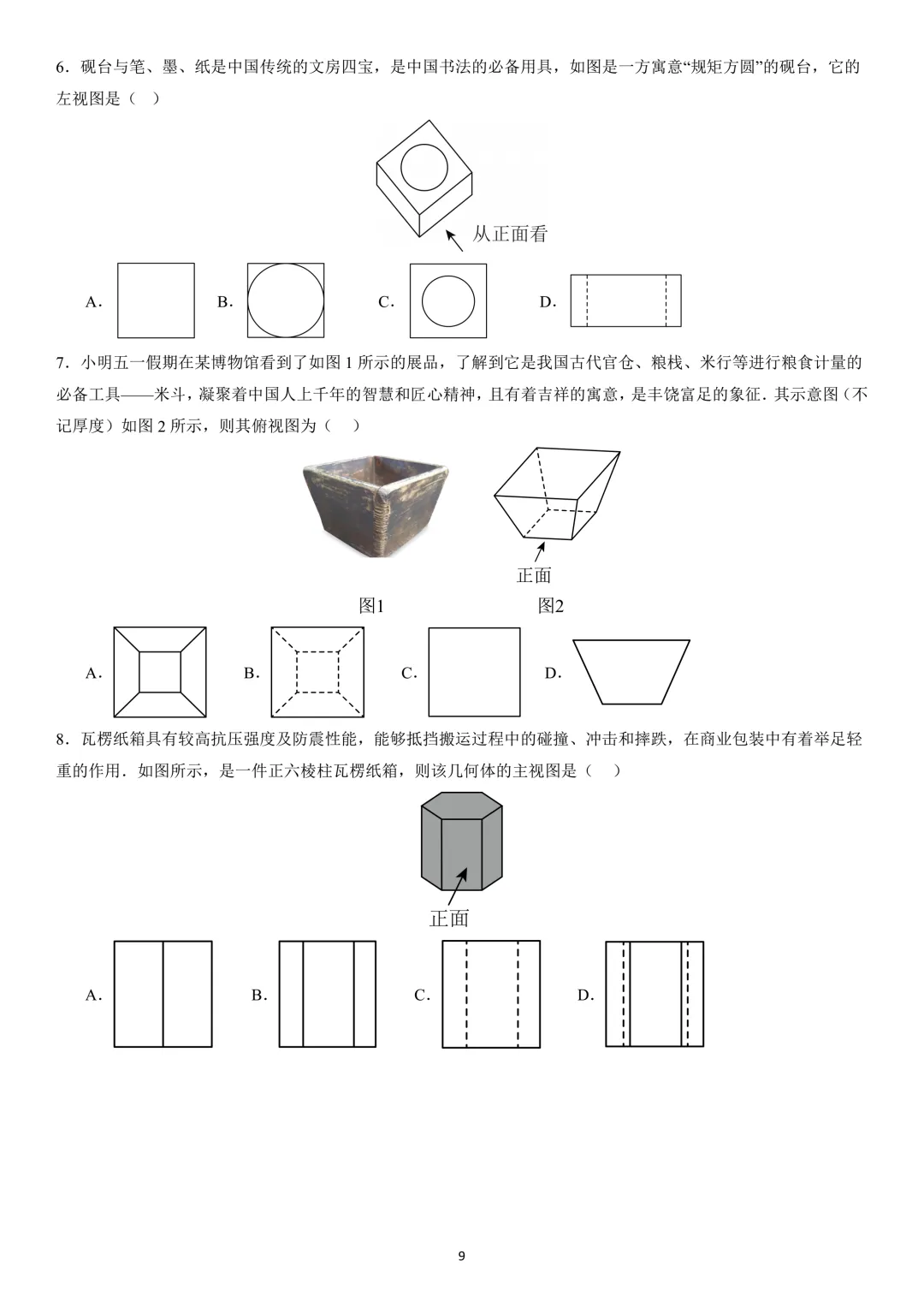 第27讲:投影与视图(中考复习苏教版)(含答案) 第8张