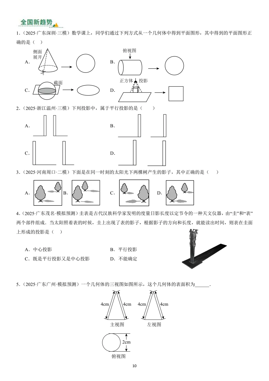 第27讲:投影与视图(中考复习苏教版)(含答案) 第9张