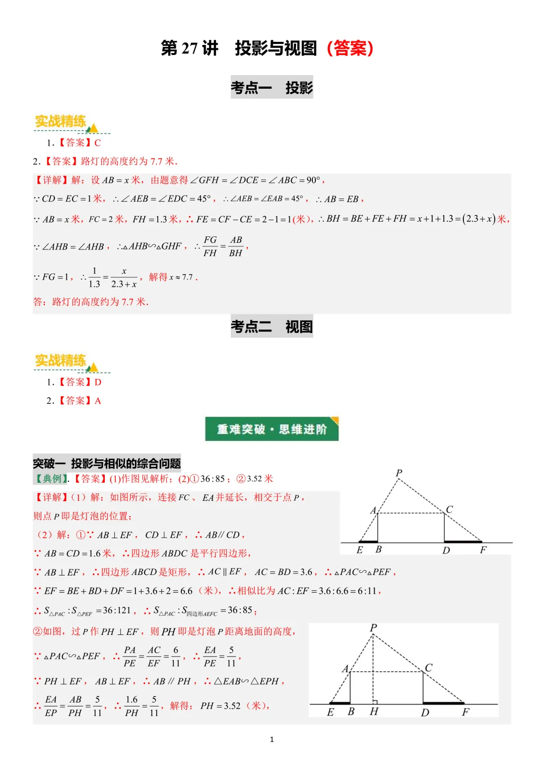 第27讲:投影与视图(中考复习苏教版)(含答案) 第11张