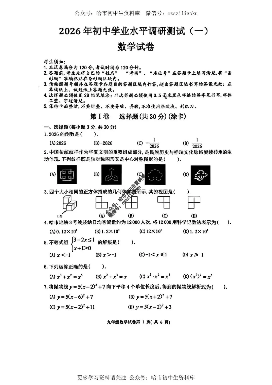 九年级数学·2026中考·平房区4月一模试卷+答案 第2张