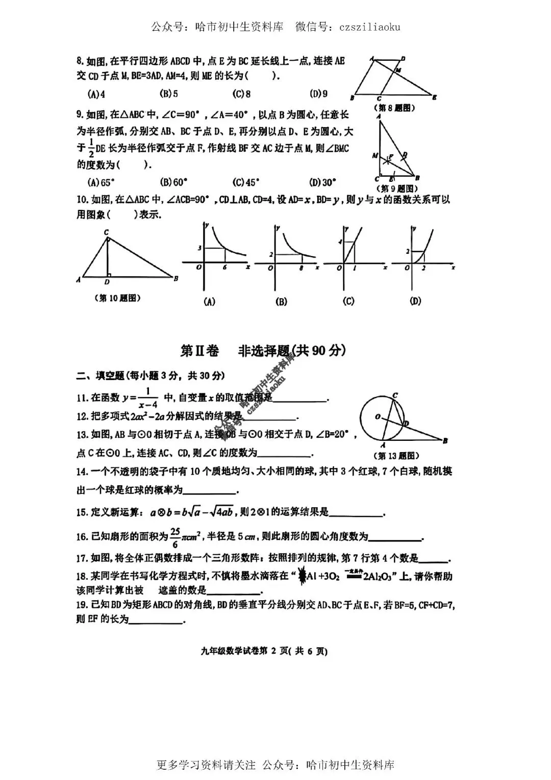九年级数学·2026中考·平房区4月一模试卷+答案 第3张