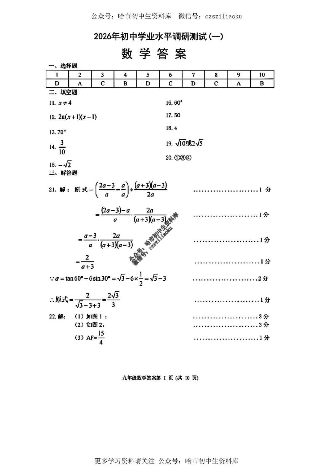 九年级数学·2026中考·平房区4月一模试卷+答案 第9张
