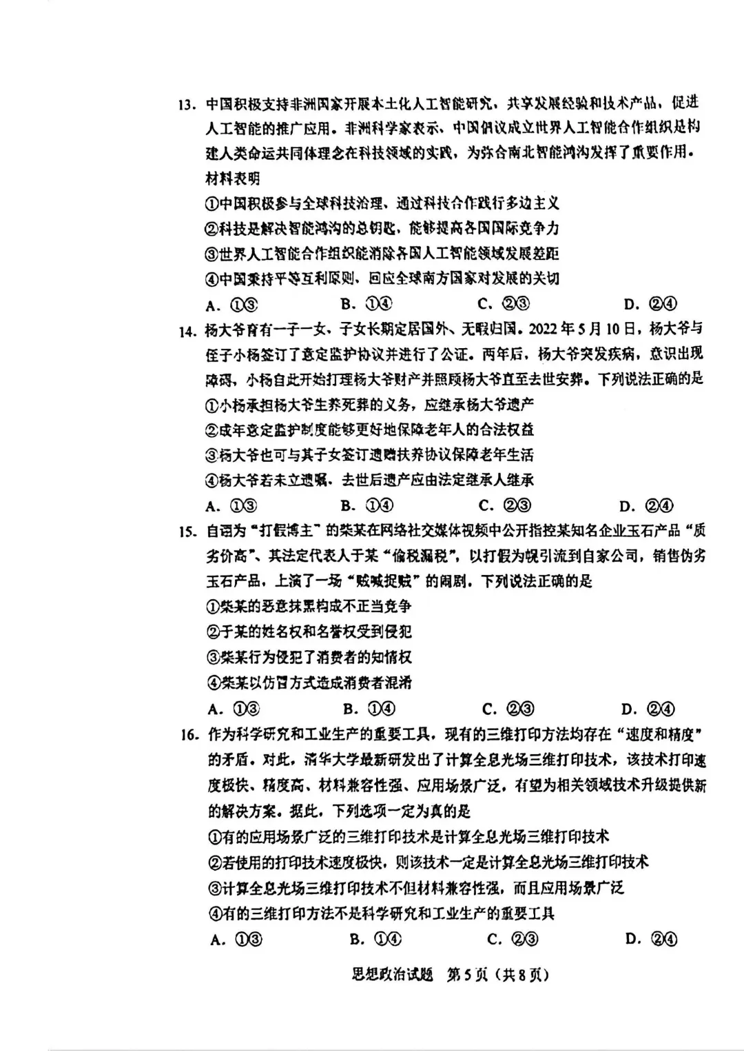 2025-2026长春二模政治试卷及答案 第7张