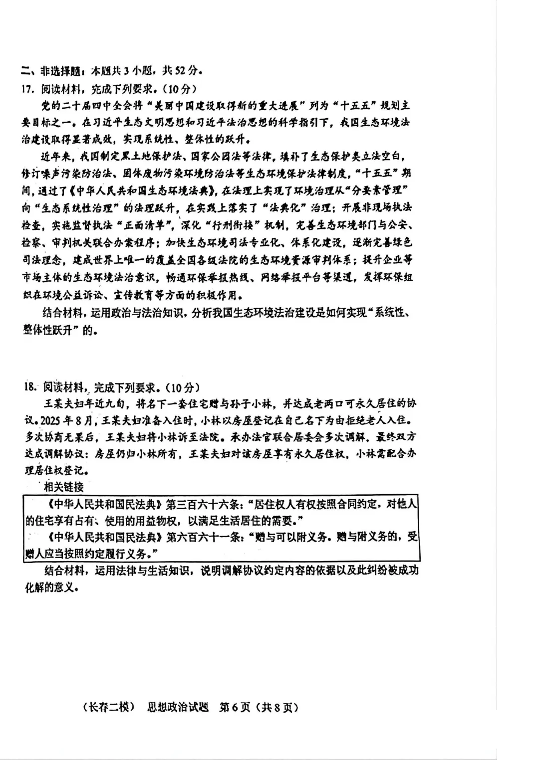 2025-2026长春二模政治试卷及答案 第8张