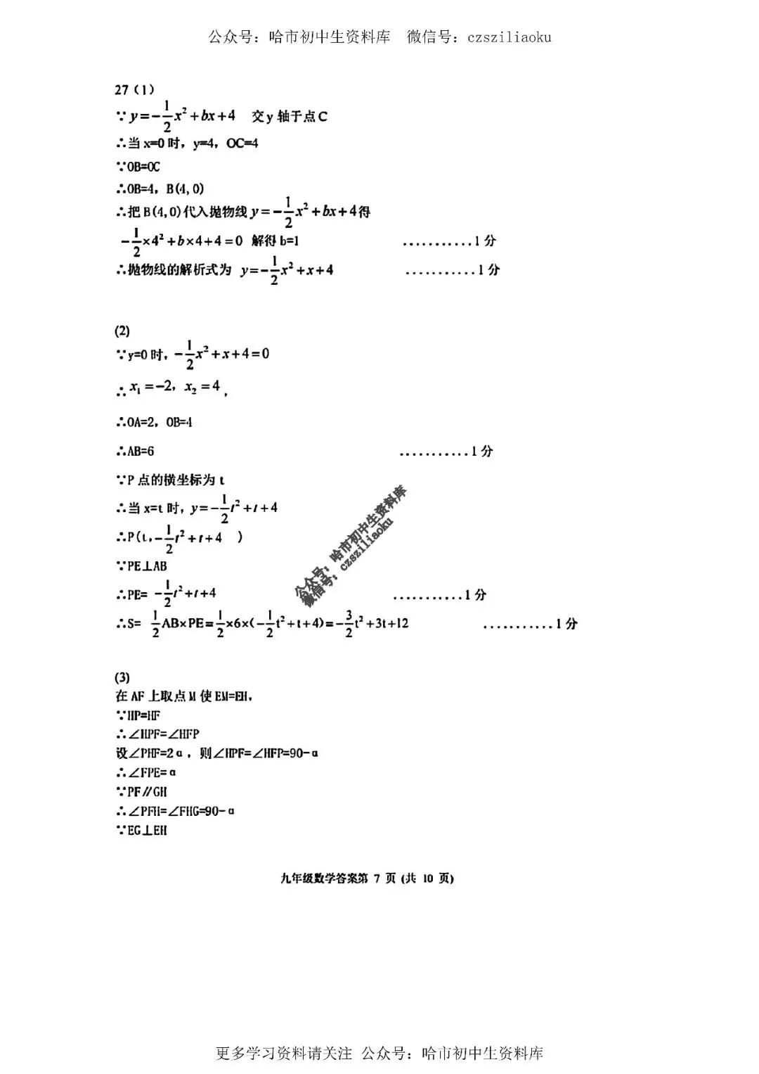 九年级数学·2026中考·平房区4月一模试卷+答案 第15张