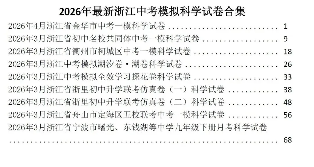 2026年3-4月浙江中考科学模拟试卷合集(附答案) 第6张