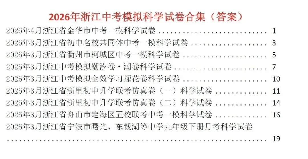 2026年3-4月浙江中考科学模拟试卷合集(附答案) 第7张