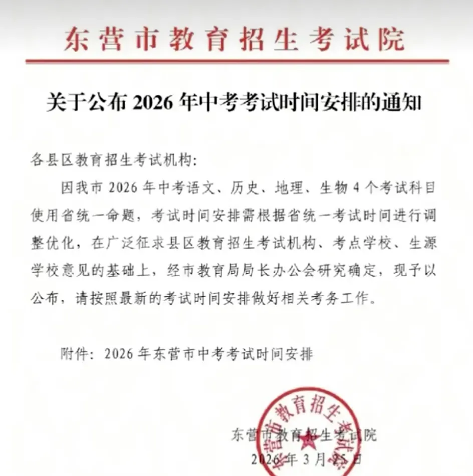 东营中考时间定了 第3张