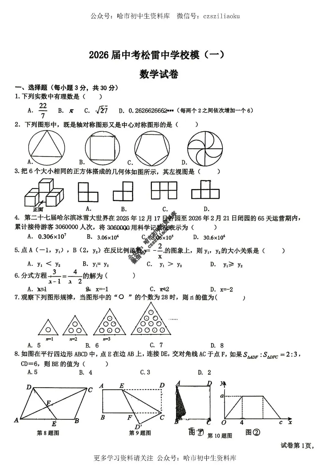 九年级数学·2026中考·松雷4月校一模试卷+答案 第2张