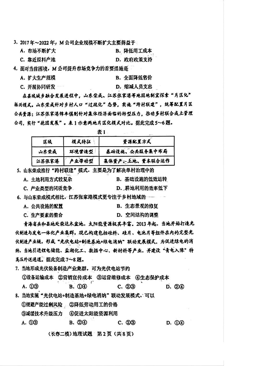 2025-2026长春二模地理试卷及答案 第4张