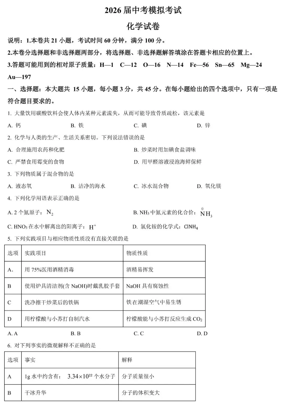 广东省2026届中考模拟考试九年级化学试卷(含答案) 第2张