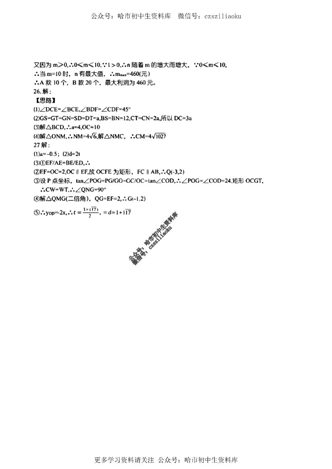 九年级数学·2026中考·松雷4月校一模试卷+答案 第10张