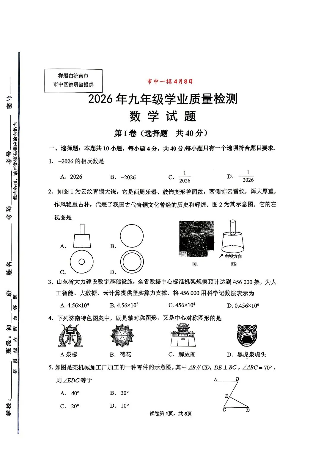 [中考]市中一模数学 第1张