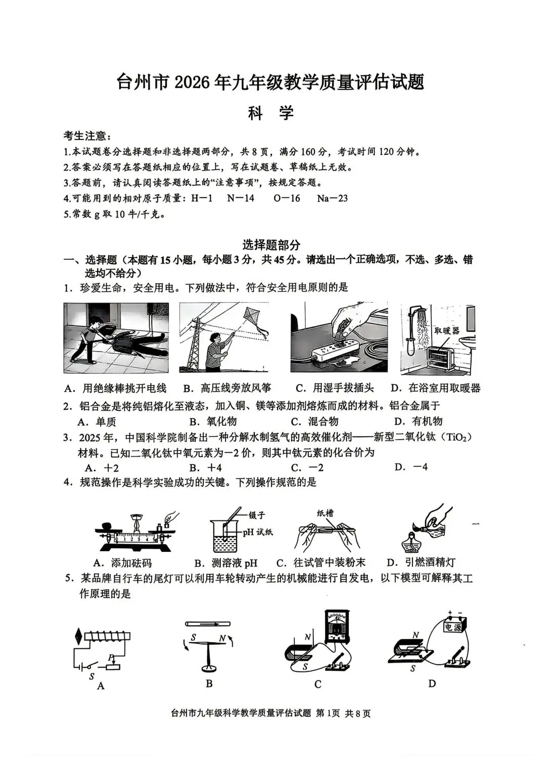 2026台州中考一模科学试卷 第3张