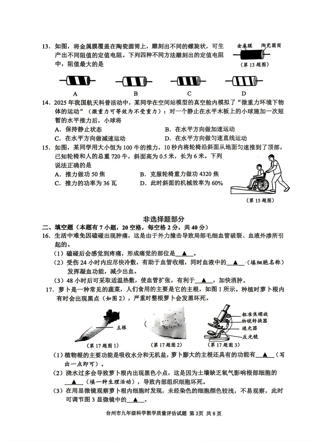 2026台州中考一模科学试卷 第5张
