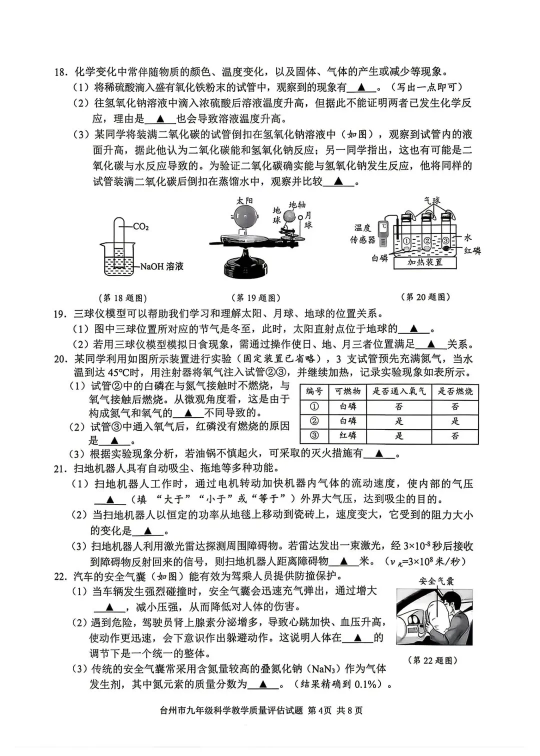 2026台州中考一模科学试卷 第6张