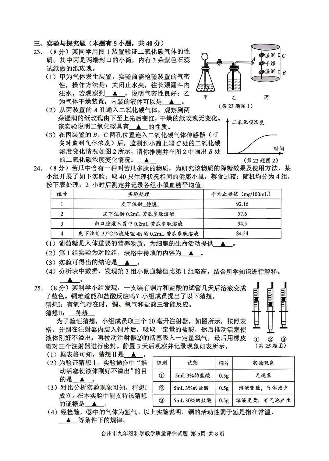 2026台州中考一模科学试卷 第7张