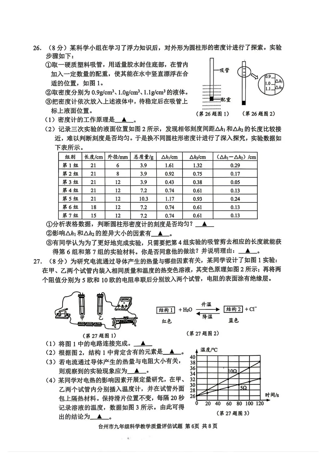 2026台州中考一模科学试卷 第8张