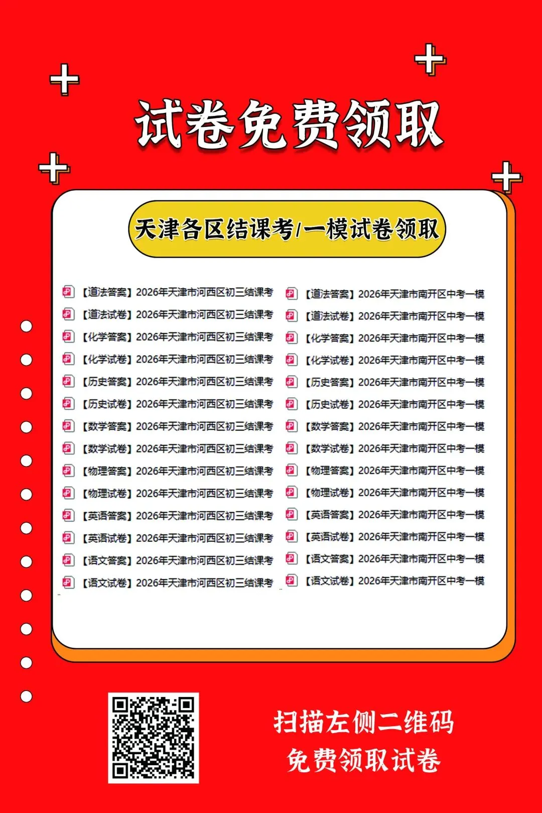2026年天津市各区初三结课考/一模真题 第2张
