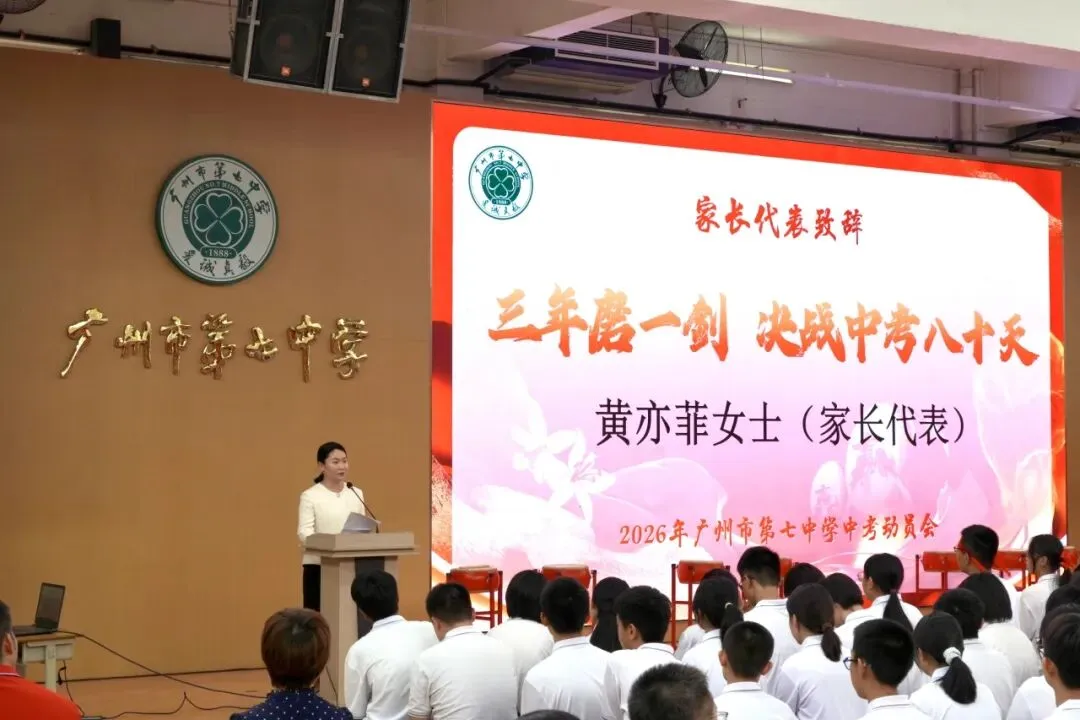 中考磨剑心愈壮,七中英才梦飞扬 | 2026届中考动员会 第10张 中考磨剑心愈壮,七中英才梦飞扬 | 2026届中考动员会 第10张