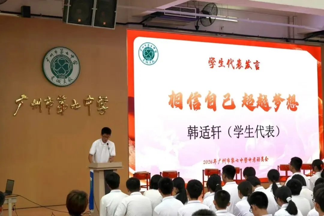 中考磨剑心愈壮,七中英才梦飞扬 | 2026届中考动员会 第13张 中考磨剑心愈壮,七中英才梦飞扬 | 2026届中考动员会 第13张