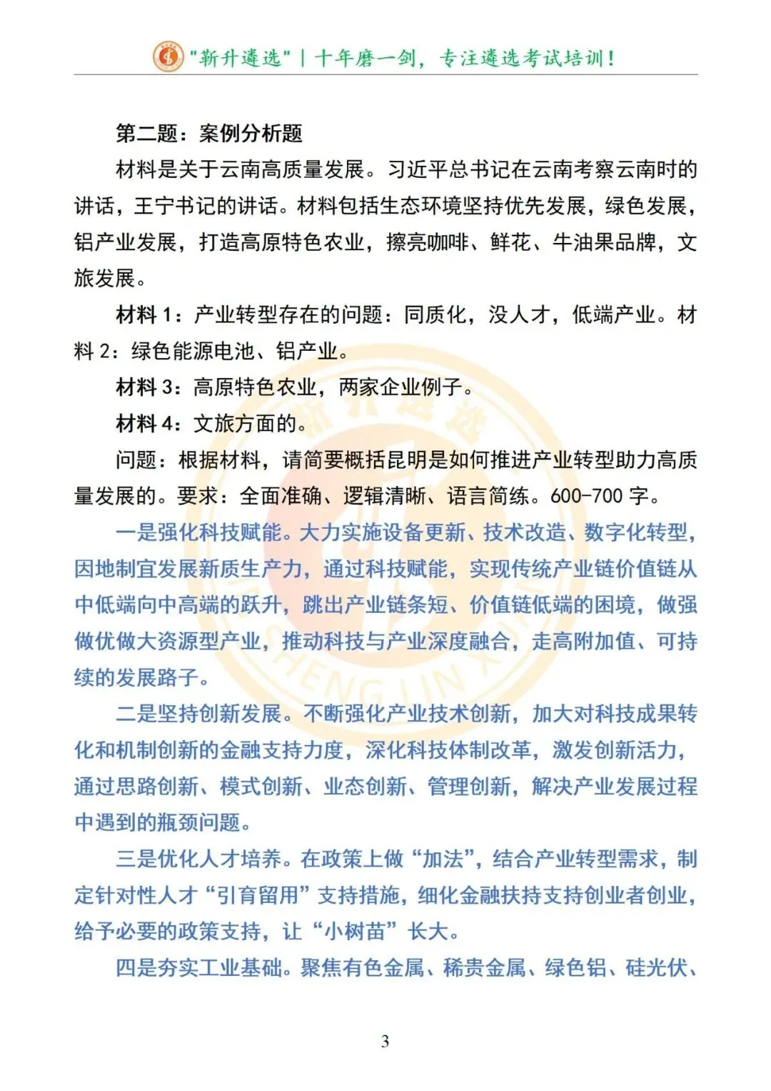 真题分享|云南省昆明市直遴选笔试真题及解析 第4张