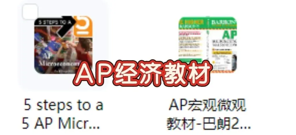 大考前猛刷|AP宏微观经济全套真题+教材高清版PDF下载 第4张