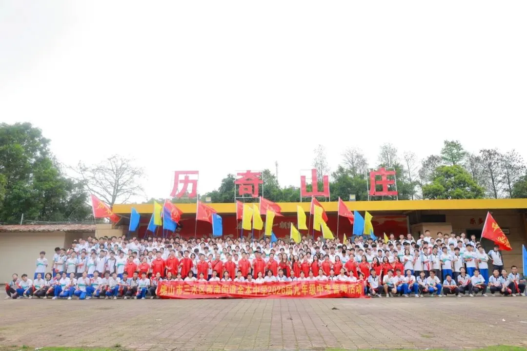 策马扬鞭战中考,奋楫笃行赴山海——金本中学初三级中考誓师研学活动 第167张