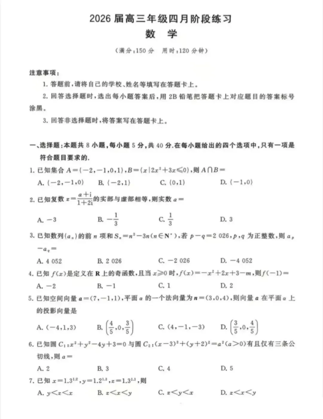 2026届高三4月八校联考数学试卷 第1张