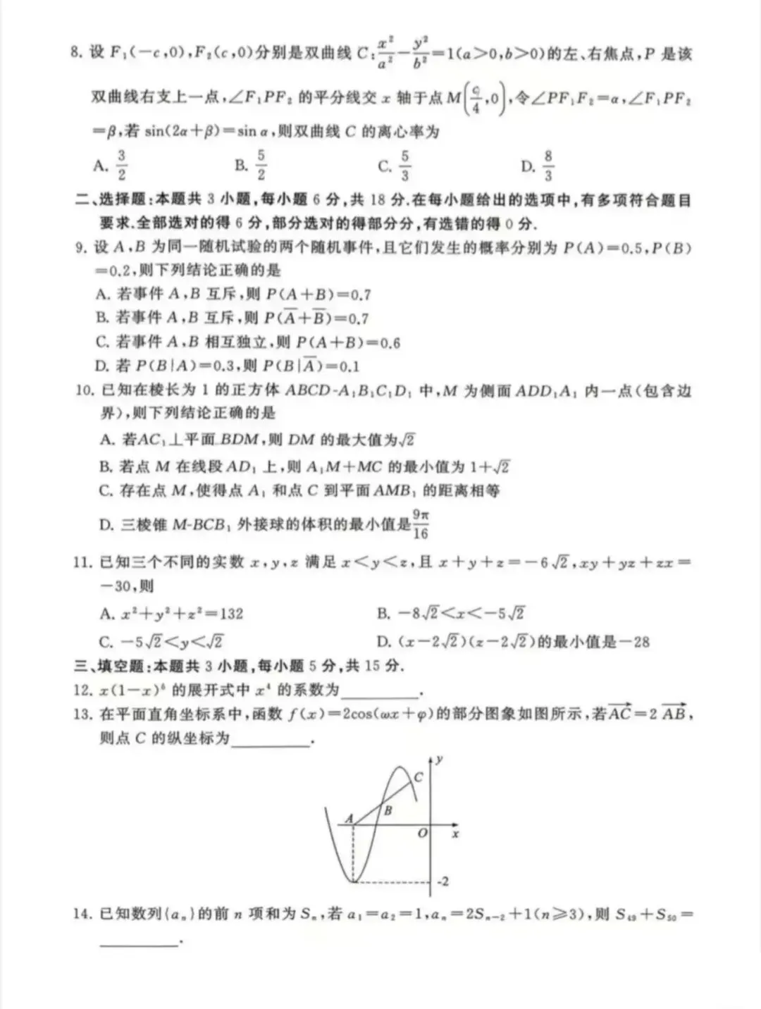 2026届高三4月八校联考数学试卷 第2张