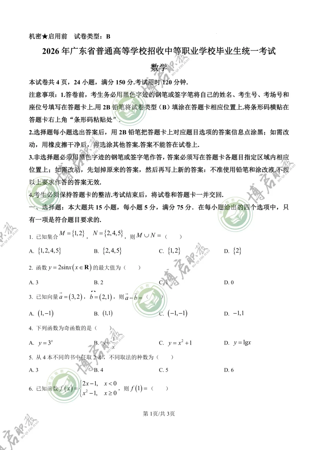 2026年3+证书高职高考数学真题卷+答案解析!速来做题 第3张