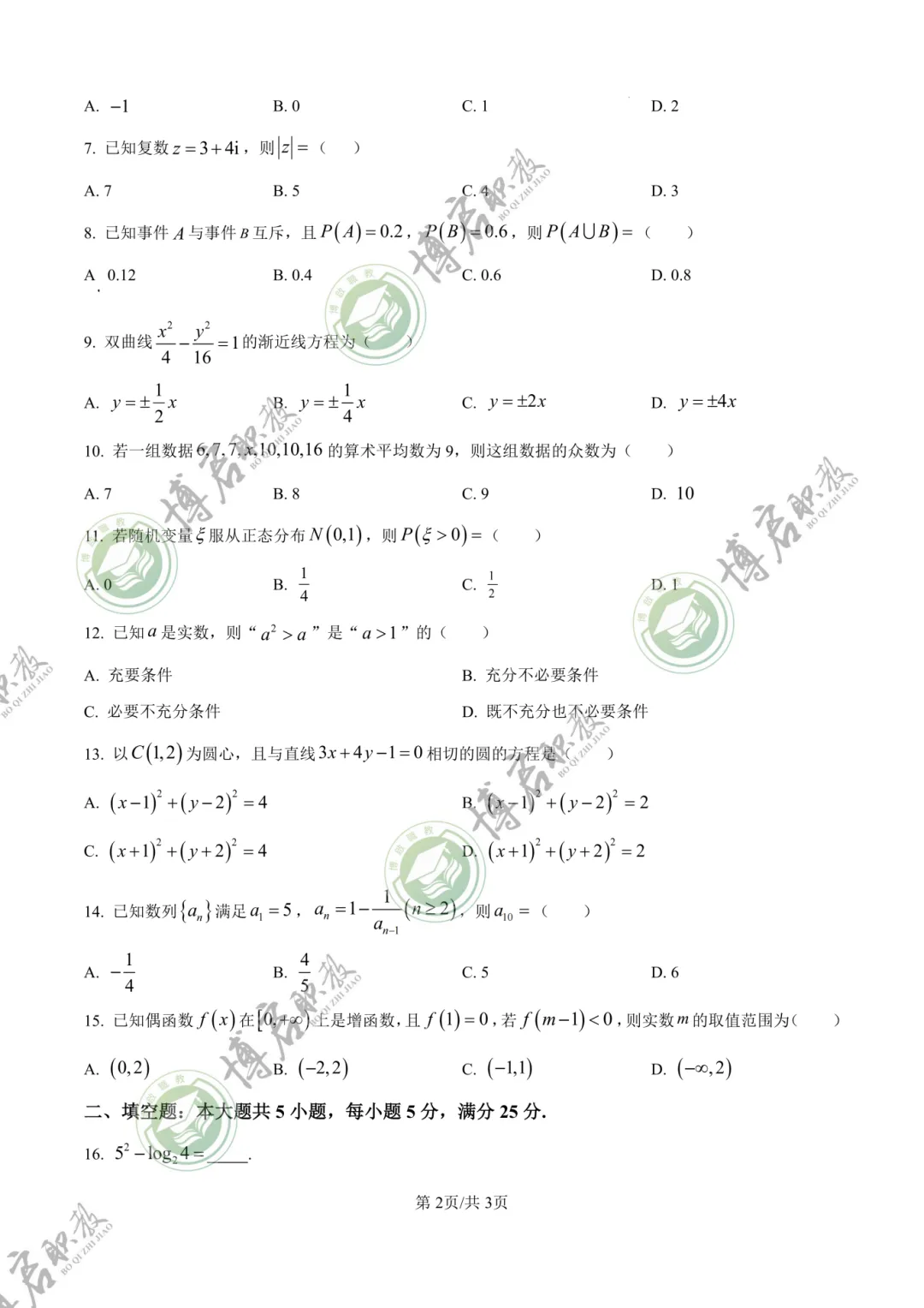 2026年3+证书高职高考数学真题卷+答案解析!速来做题 第4张