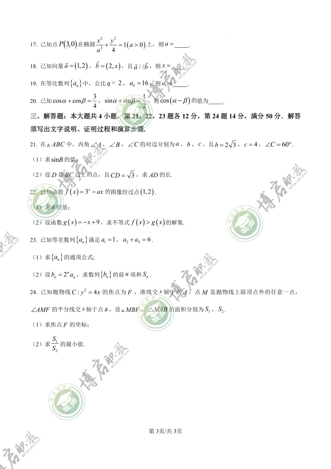2026年3+证书高职高考数学真题卷+答案解析!速来做题 第5张
