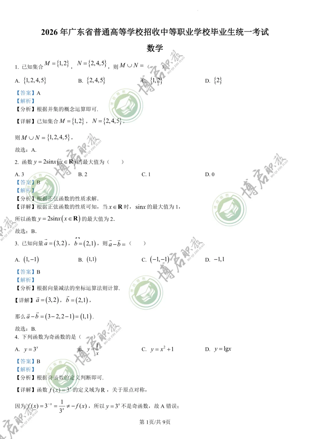 2026年3+证书高职高考数学真题卷+答案解析!速来做题 第6张