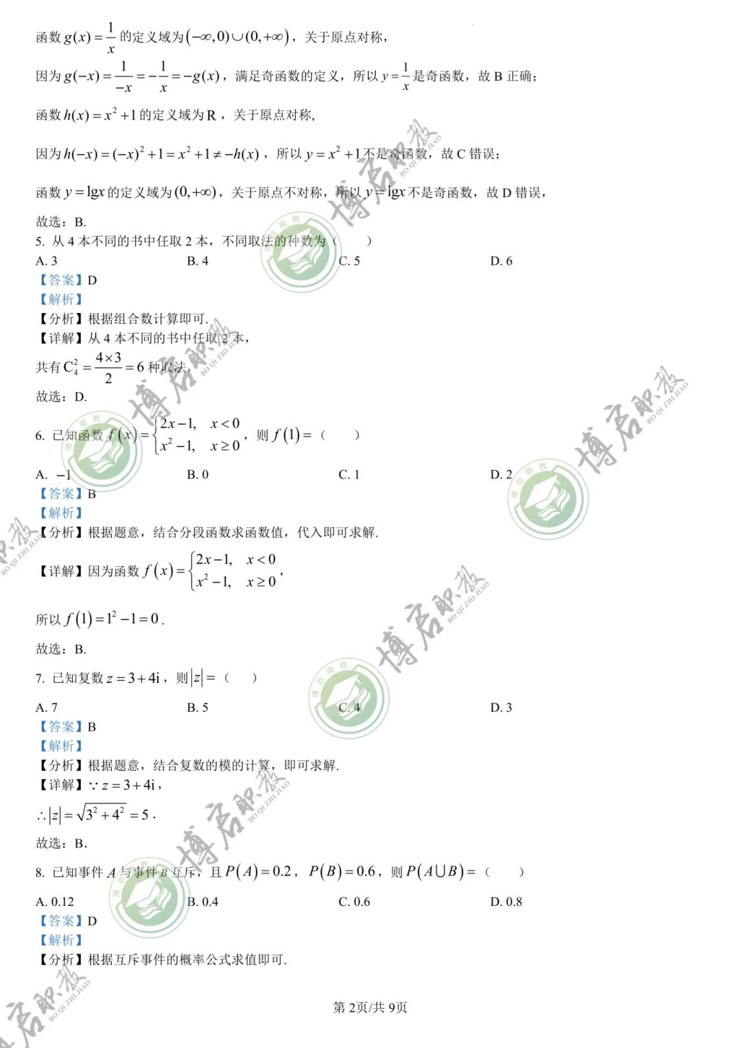 2026年3+证书高职高考数学真题卷+答案解析!速来做题 第7张