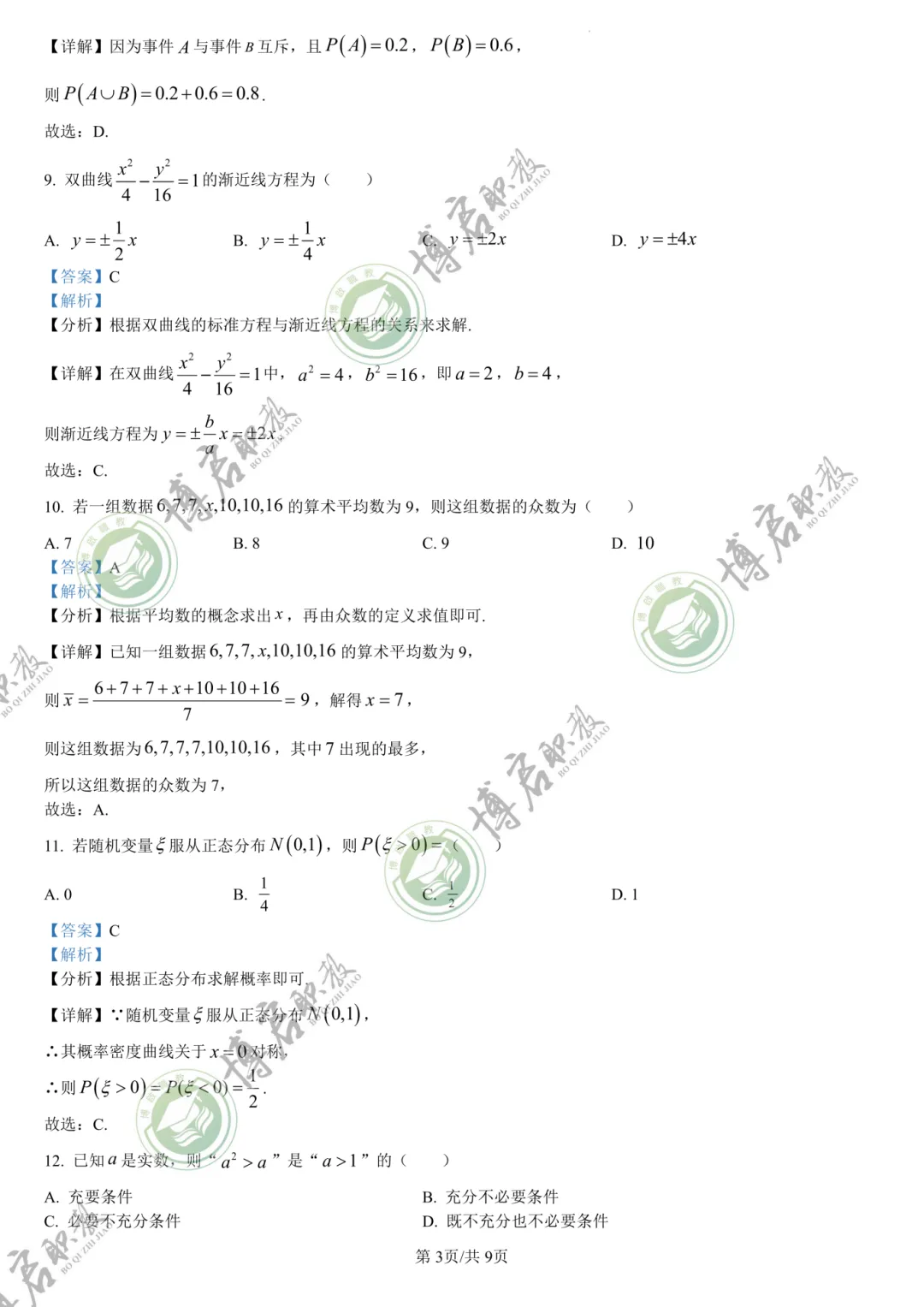 2026年3+证书高职高考数学真题卷+答案解析!速来做题 第8张