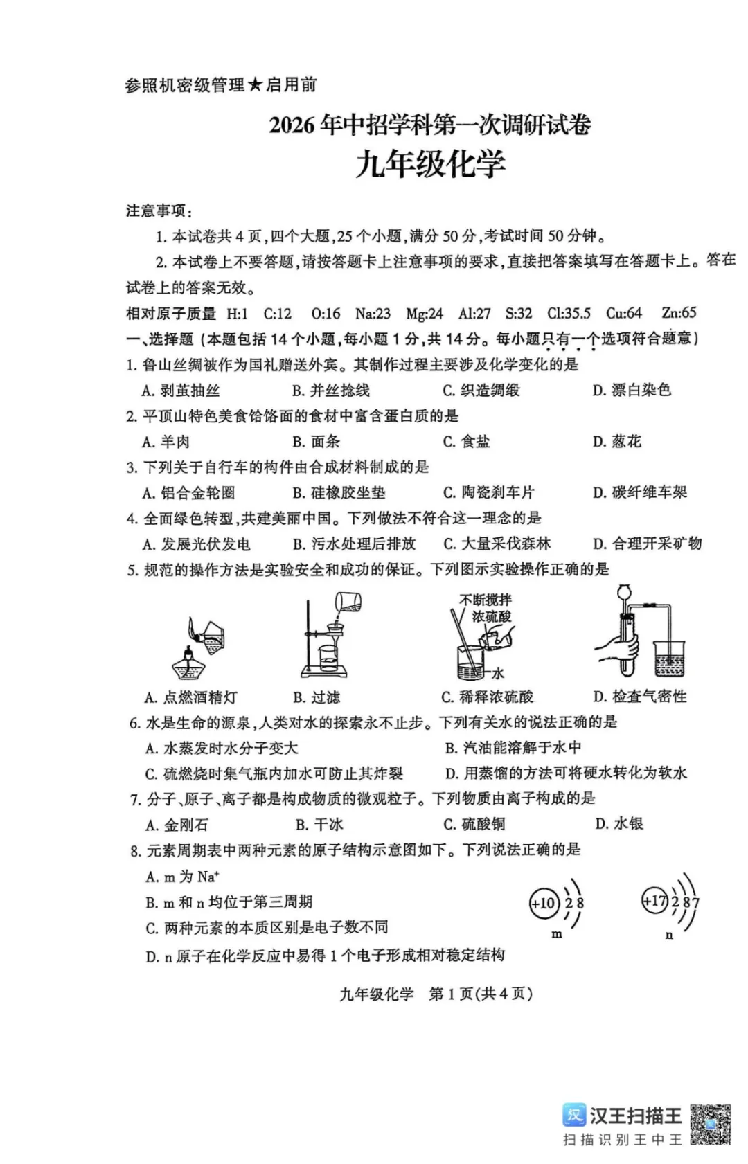 2026平顶山中考化学一模 第1张