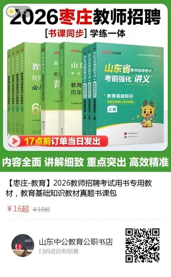 山东教师招聘!图书+真题+题库! 第5张