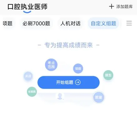 2026口腔执医备考:18000+真题+技能全站题,优质好题免费刷! 第17张