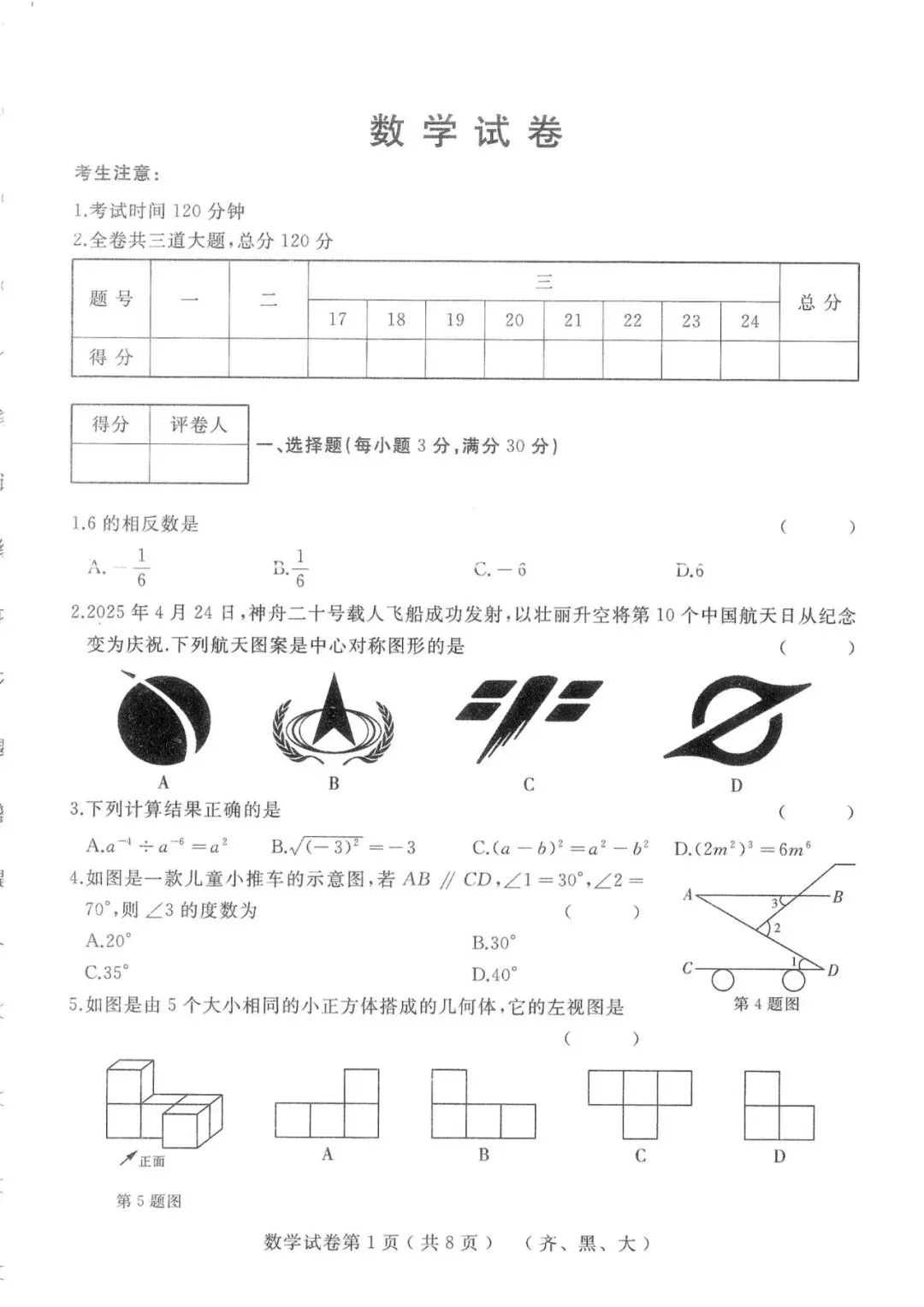 2026年齐黑大地区中考数学升学模拟大考卷(一) 第1张
