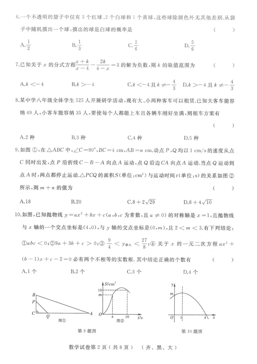 2026年齐黑大地区中考数学升学模拟大考卷(一) 第2张