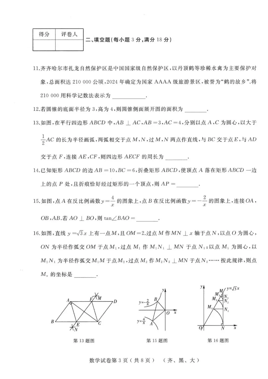 2026年齐黑大地区中考数学升学模拟大考卷(一) 第3张
