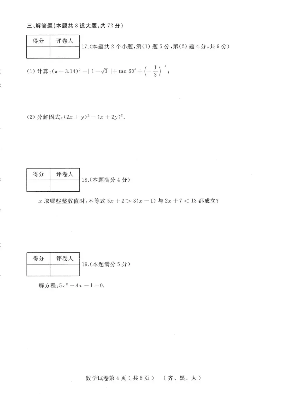 2026年齐黑大地区中考数学升学模拟大考卷(一) 第4张