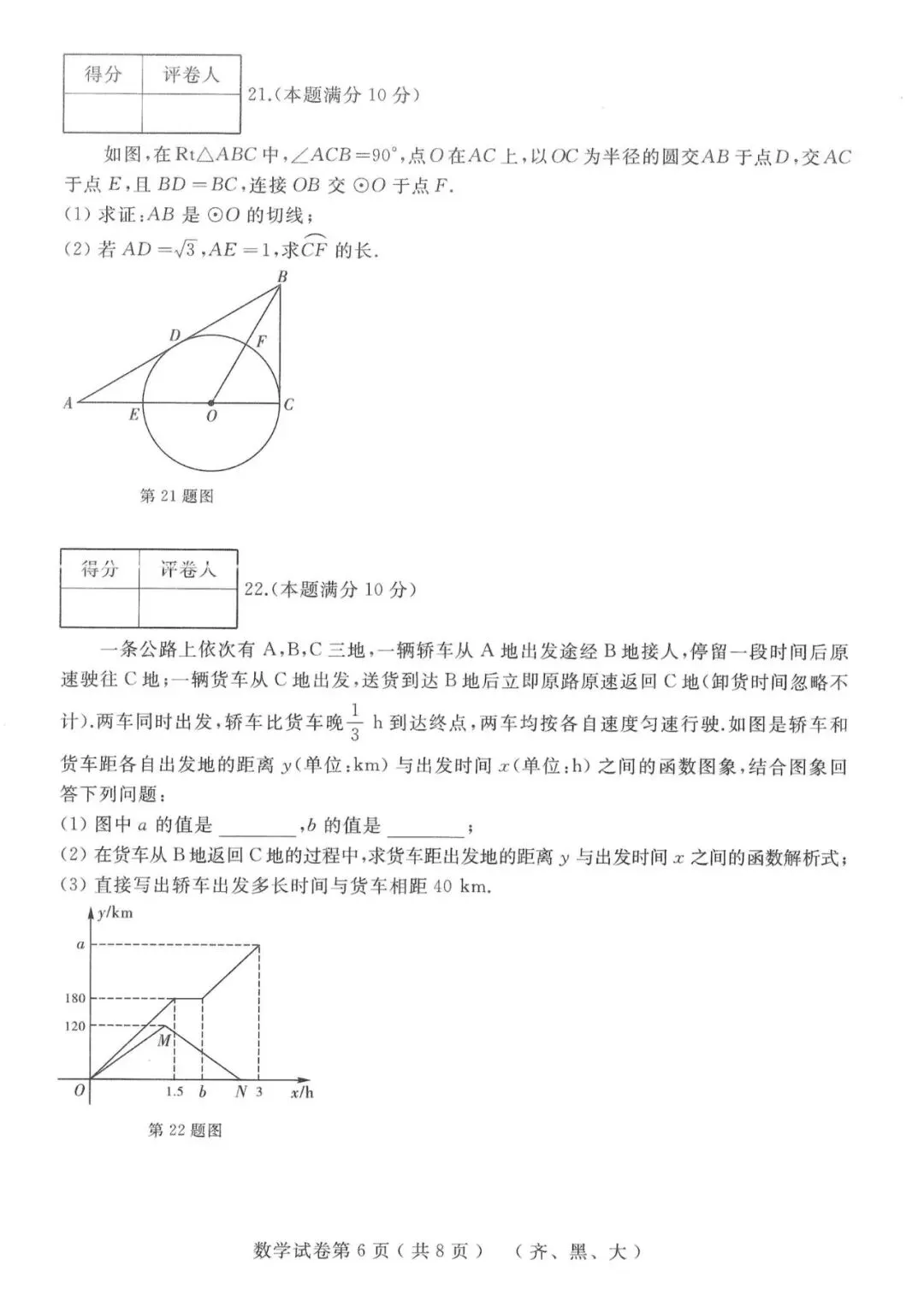 2026年齐黑大地区中考数学升学模拟大考卷(一) 第6张