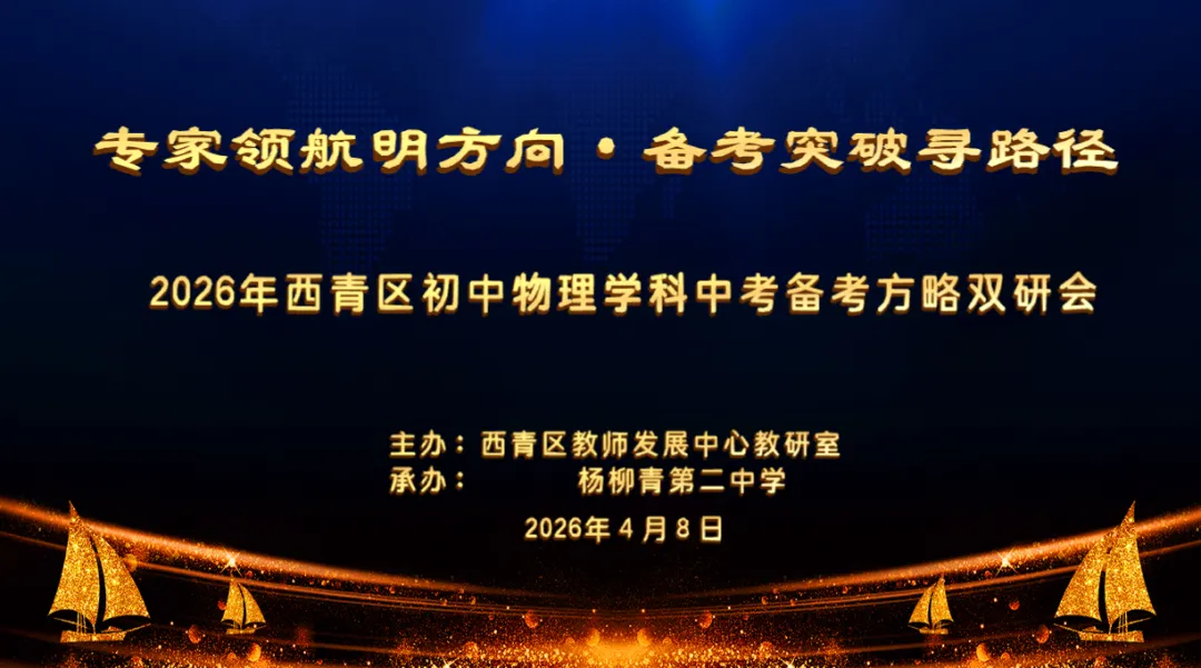 寻根建模 溯源悟理 把脉中考 提质增效——2026年西青区初中物理备考方略双研会纪实 第2张 寻根建模 溯源悟理 把脉中考 提质增效——2026年西青区初中物理备考方略双研会纪实 第2张