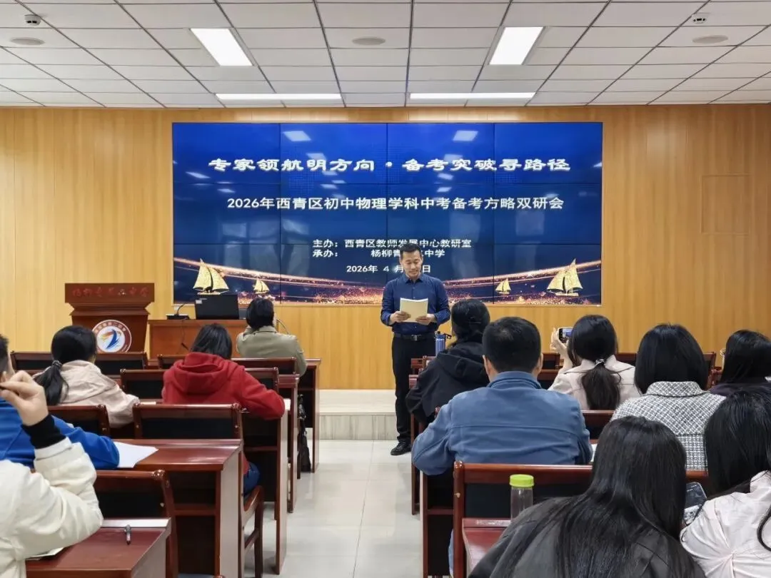 寻根建模 溯源悟理 把脉中考 提质增效——2026年西青区初中物理备考方略双研会纪实 第3张 寻根建模 溯源悟理 把脉中考 提质增效——2026年西青区初中物理备考方略双研会纪实 第3张