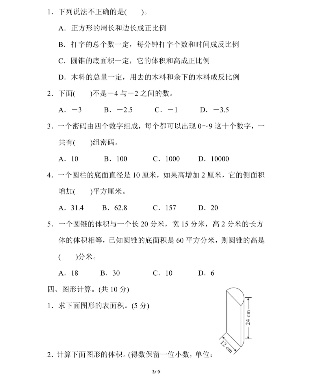 【期中试卷】冀教版数学六年级下册 第5张